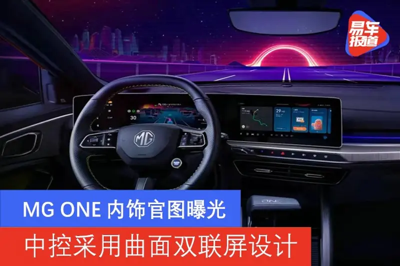 MG ONE內飾官圖曝光 中控采用曲麵雙聯屏設計